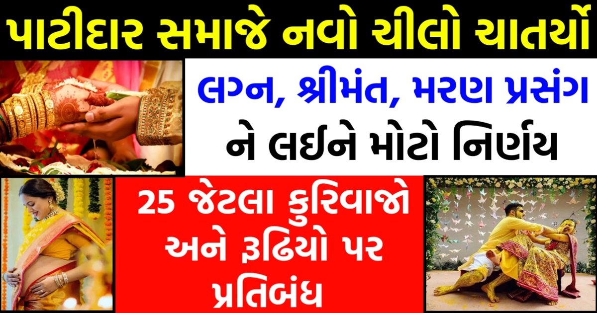 પાટીદાર સમાજે નવો ચીલો ચાતર્યો : લગ્ન, શ્રીમંત અને  મરણ પ્રસંગને લઈને મોટો નિર્ણય