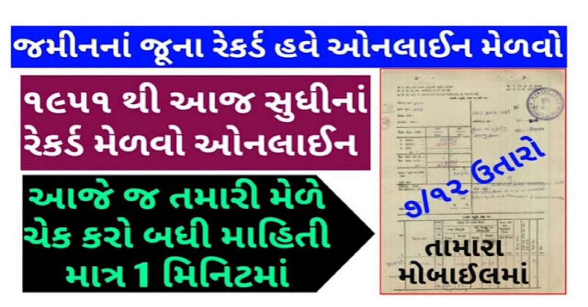 1955 થી આજ સુધીના જમીન રેકોર્ડ હવે મેળવો ઓનલાઈન માત્ર 1 મીનીટમાં