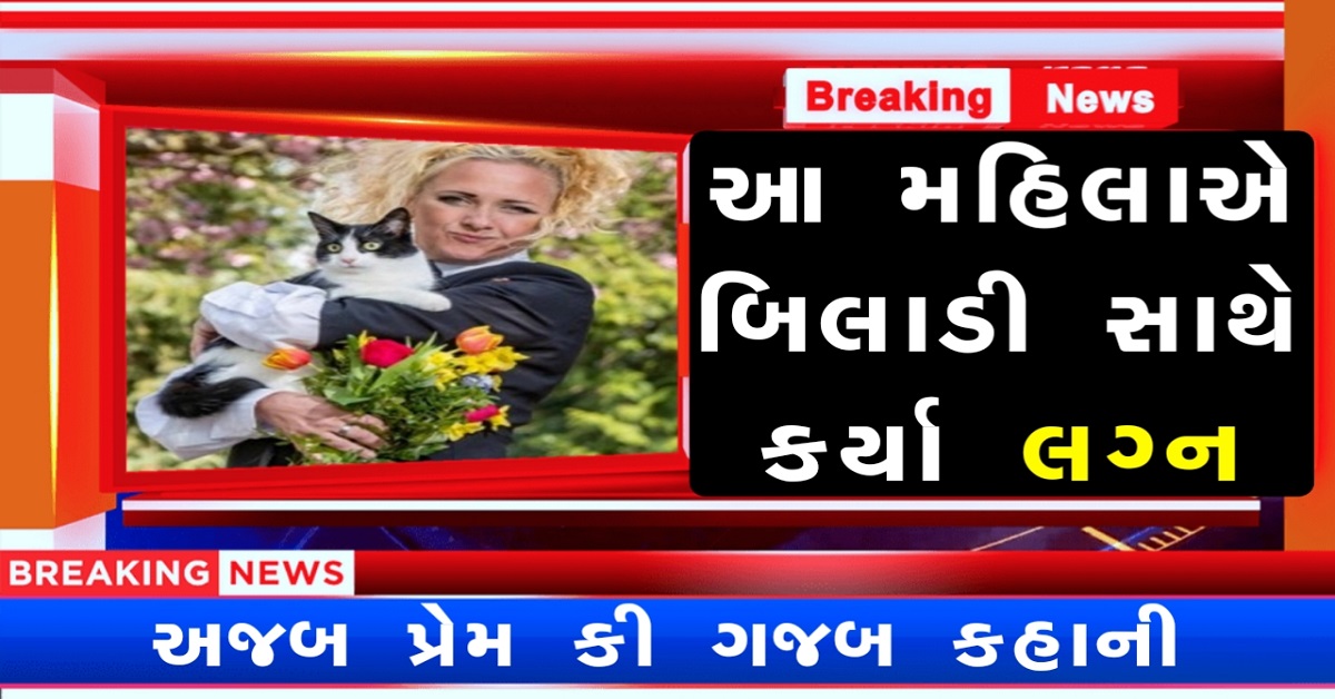 અજબ પ્રેમ કી ગજબ કહાની : આ મહિલાએ બિલાડી સાથે કર્યા લગ્ન !