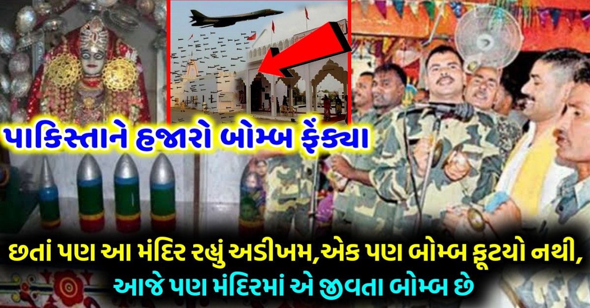 પાકિસ્તાને હજારો બોમ્બ ફેંક્યા : છતાં પણ મંદિર રહ્યું અડીખમ એક પણ બોમ્બ ના ફૂટ્યો !!